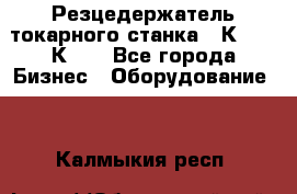 Резцедержатель токарного станка 16К20,  1К62. - Все города Бизнес » Оборудование   . Калмыкия респ.